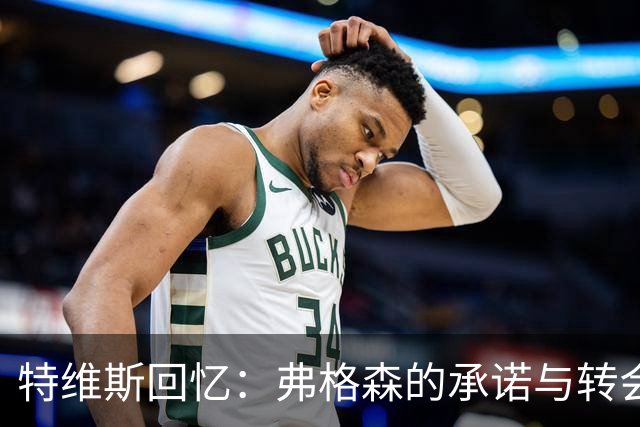 特维斯回忆：弗格森的承诺与转会曼城的复杂心路历程