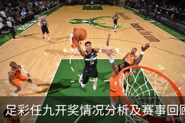 足彩任九开奖情况分析及赛事回顾